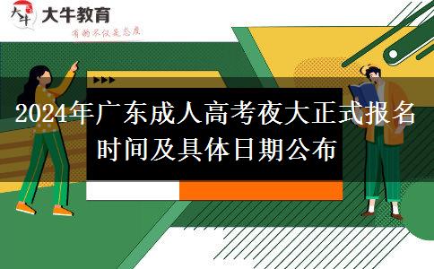 2024年廣東成人高考夜大正式報(bào)名時(shí)間及具體日期公布 2024年廣東成人高考夜大正式報(bào)名時(shí)間及具體日期公布