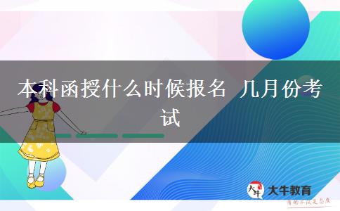 本科函授什么時(shí)候報(bào)名 幾月份考試