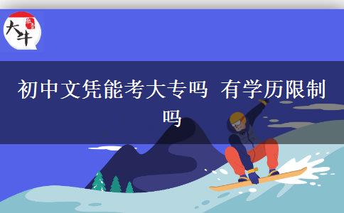 初中文憑能考大專嗎 有學(xué)歷限制嗎