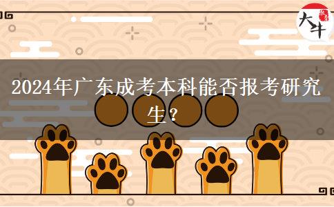 2024年廣東成考本科能否報考研究生？