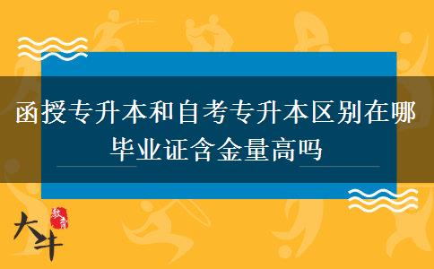 函授專升本和自考專升本區(qū)別在哪 畢業(yè)證含金量高嗎
