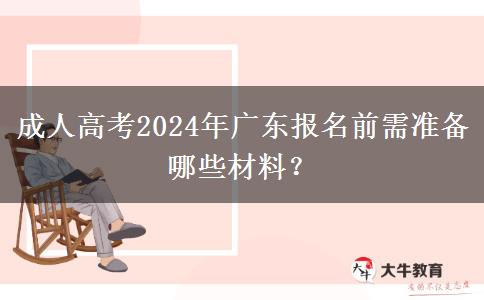 成人高考2024年廣東報名前需準備哪些材料？