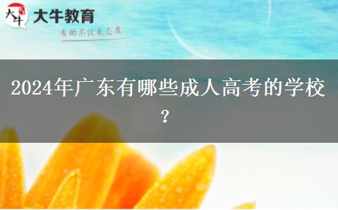 2024年廣東有哪些成人高考的學(xué)校？