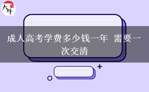 成人高考學(xué)費(fèi)多少錢一年 需要一次交清
