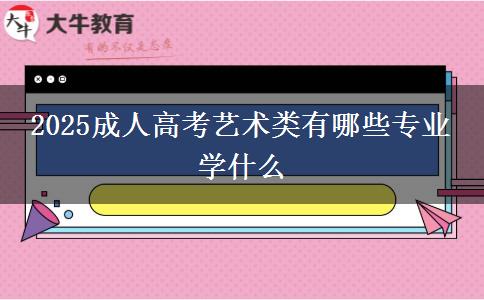 2025成人高考藝術(shù)類有哪些專業(yè) 學(xué)什么