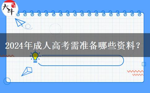 2024年成人高考需準(zhǔn)備哪些資料？