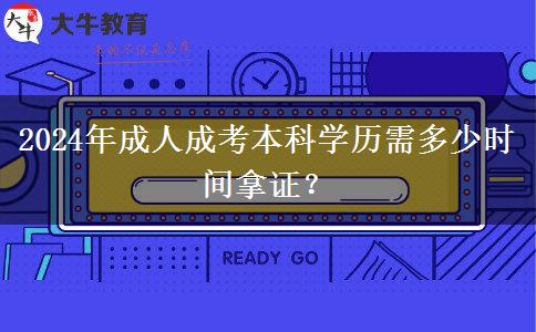 2024年成人成考本科學(xué)歷需多少時(shí)間拿證？