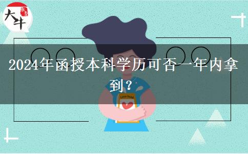 2024年函授本科學歷可否一年內(nèi)拿到？