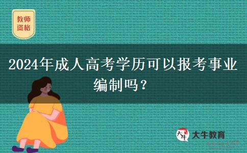 2024年成人高考學(xué)歷可以報(bào)考事業(yè)編制嗎？