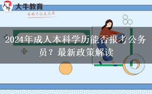 2024年成人本科學歷能否報考公務(wù)員？最新政策解讀