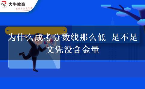 為什么成考分數(shù)線那么低 是不是文憑沒含金量