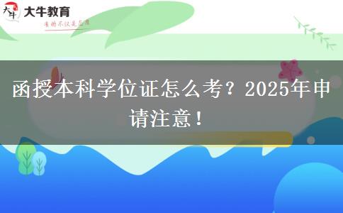 函授本科學位證怎么考？2025年申請注意！