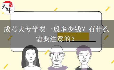 成考大專學(xué)費(fèi)一般多少錢？有什么需要注意的？