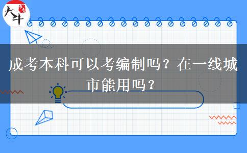 成考本科可以考編制嗎？在一線(xiàn)城市能用嗎？