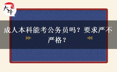 成人本科能考公務(wù)員嗎？要求嚴(yán)不嚴(yán)格？
