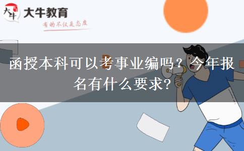 函授本科可以考事業(yè)編嗎？今年報(bào)名有什么要求?