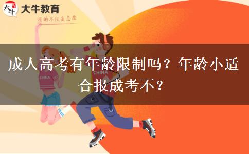 成人高考有年齡限制嗎？年齡小適合報成考不？