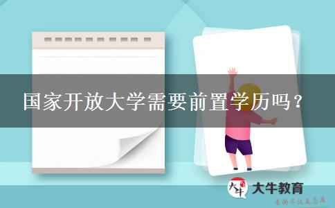 國(guó)家開放大學(xué)需要前置學(xué)歷嗎？