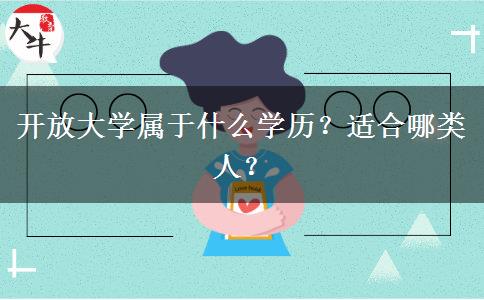 開放大學屬于什么學歷？適合哪類人？
