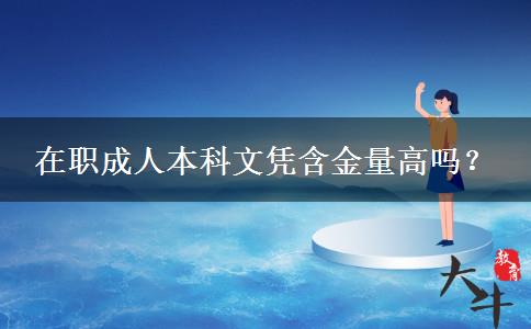 在職成人本科文憑含金量高嗎？