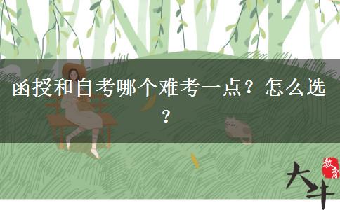 函授和自考哪個(gè)難考一點(diǎn)？怎么選？