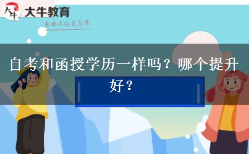 自考和函授學(xué)歷一樣嗎？哪個(gè)提升好？