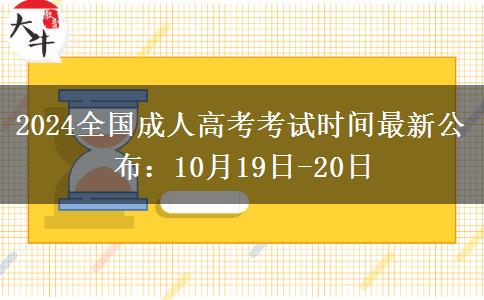 2024全國(guó)成人高考考試時(shí)間最新公布：10月19日-20日
