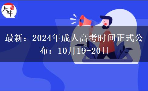 最新：2024年成人高考時間正式公布：10月19-20日