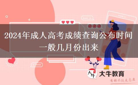 2024年成人高考成績查詢公布時(shí)間 一般幾月份出來