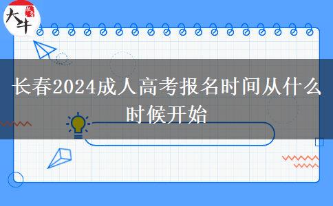長春2024成人高考報名時間從什么時候開始
