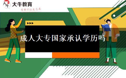 成人大專國家承認(rèn)學(xué)歷嗎