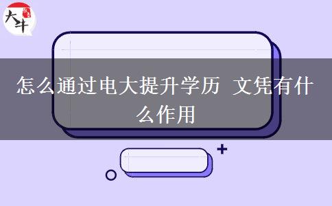 怎么通過電大提升學(xué)歷 文憑有什么作用