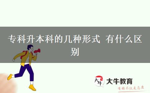 ?？粕究频膸追N形式 有什么區(qū)別