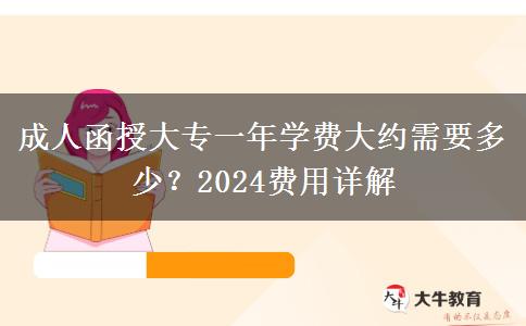 成人函授大專一年學(xué)費(fèi)大約需要多少？2024費(fèi)用詳解