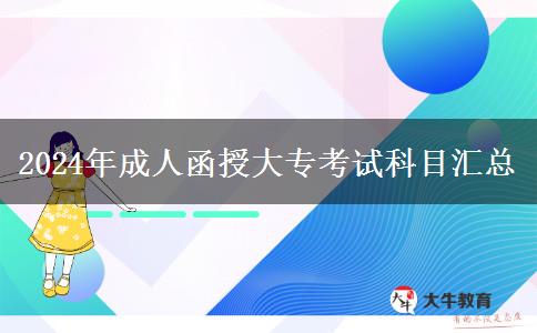 2024年成人函授大?？荚嚳颇繀R總