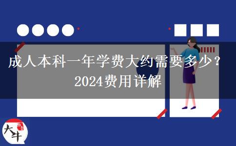 成人本科一年學費大約需要多少？2024費用詳解