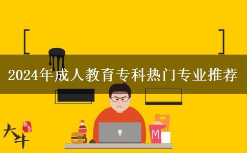 2024年成人教育?？茻衢T專業(yè)推薦