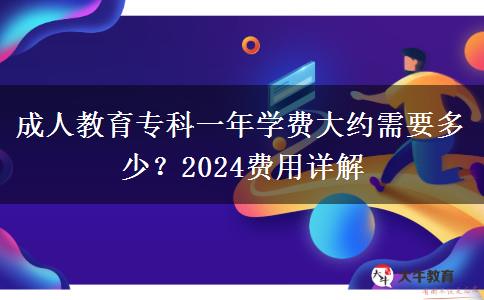 成人教育專科一年學費大約需要多少？2024費用詳解