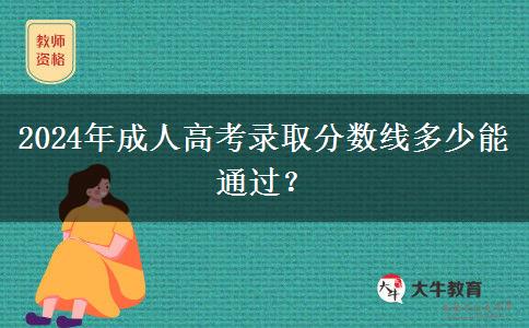 2024年成人高考錄取分數(shù)線多少能通過？