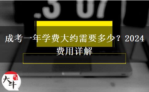 成考一年學(xué)費(fèi)大約需要多少？2024費(fèi)用詳解