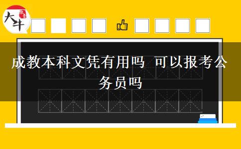 成教本科文憑有用嗎 可以報考公務員嗎