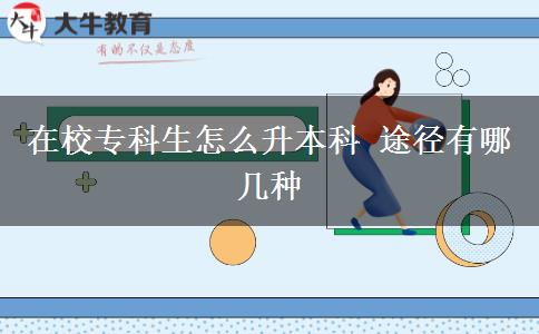 在校?？粕趺瓷究?途徑有哪幾種