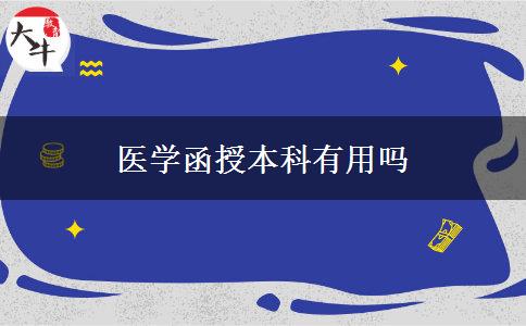 醫(yī)學(xué)函授本科有用嗎