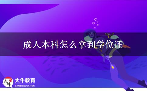 成人本科怎么拿到學位證