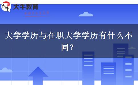 大學學歷與在職大學學歷有什么不同？