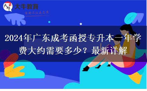 2024年廣東成考函授專升本一年學(xué)費大約需要多少？最新詳解