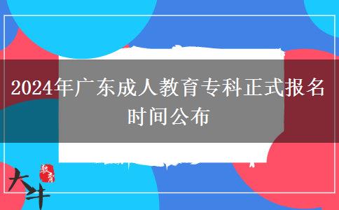 2024年廣東成人教育?？普綀竺麜r間公布