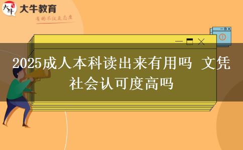 2025成人本科讀出來(lái)有用嗎 文憑社會(huì)認(rèn)可度高嗎