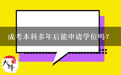 成考本科多年后能申請學(xué)位嗎？