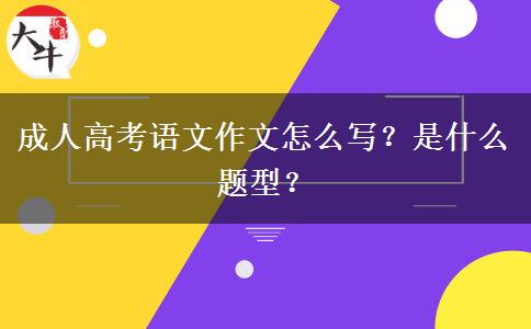 成人高考語文作文怎么寫？是什么題型？